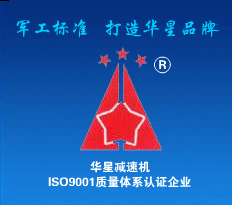 (山東)淄博華星變速機(jī)械廠