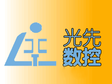 濟(jì)南光先數(shù)控機(jī)械有限公司