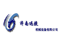 濟(jì)南迅捷機(jī)械設(shè)備有限公司（山東）