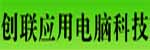 深圳市創(chuàng)聯(lián)應(yīng)用電腦科技有限公司