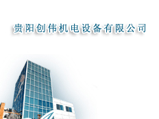 貴陽創(chuàng)偉機電設備有限公司