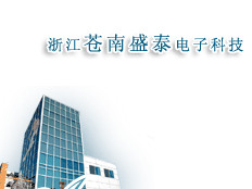 蒼南盛泰電子科技有限公司