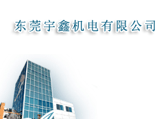 東莞美鑫爾機電有限公司