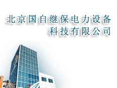 北京國自繼保電力設(shè)備科技有限公司