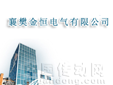 襄樊金恒電氣有限公司
