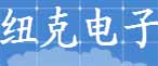 深圳市紐克電子有限公司(村田代理)