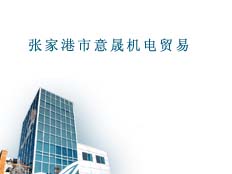 張家港市意晟機(jī)電貿(mào)易有限公司