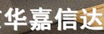 北京華嘉信達(dá)科技發(fā)展有限公司