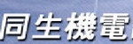 深圳市同生機電設(shè)備有限公司