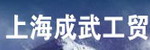 上海成武工貿(mào)有限公司