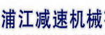 上海浦江減速機械有限公司