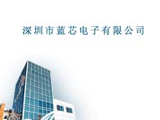 深圳市藍(lán)芯電子有限公司