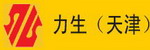 力生（天津)貿(mào)易有限公司