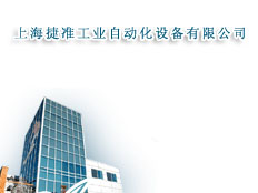 上海捷準(zhǔn)工業(yè)自動化設(shè)備有限公司深圳辦事處