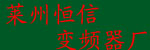 萊州恒信電氣