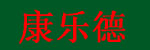 深圳市康樂德實(shí)業(yè)有限公司