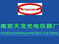 南京天龍光電儀器廠