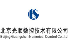 北京光順數(shù)控技術(shù)有限公司