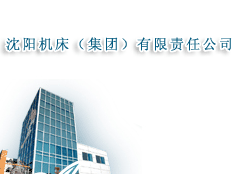 沈陽機(jī)床（集團(tuán)）有限責(zé)任公司