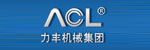 力豐機(jī)械集團(tuán)