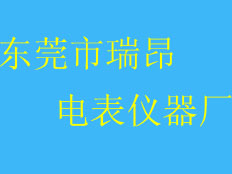 東莞瑞昂電表儀器廠(chǎng)