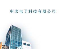 深圳市中宏電子科技有限公司