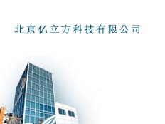 北京億立方科技有限公司