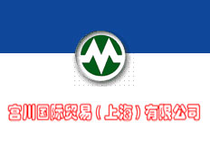 宮川國際貿(mào)易（上海）有限公司