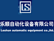 昆山樂順自動化有限公司