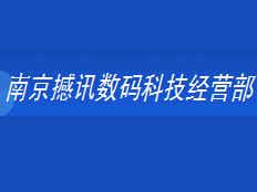 南京撼訊數(shù)碼科技經(jīng)營(yíng)部(資訊工控)