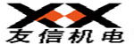 天津友信機(jī)電設(shè)備技術(shù)開發(fā)有限公司