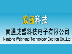 南通威盛科技電子有限公司