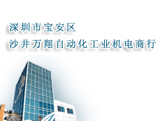 萬翔自動化工業(yè)機電商行