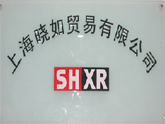 上海曉如貿(mào)易有限公司