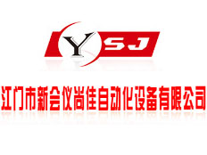江門市新會(huì)儀尚佳自動(dòng)化設(shè)備有限公司