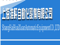 上海淮軒自動(dòng)化設(shè)備有限公司