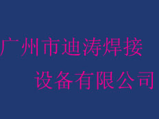 廣州市迪濤焊接設(shè)備有限公司