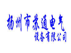 揚(yáng)州市蘇通電氣設(shè)備有限公司