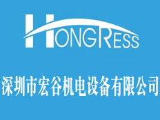 深圳市宏谷機電設(shè)備有限公司