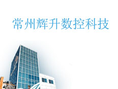常州輝升數(shù)控科技有限公司