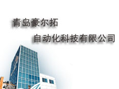 青島豪爾拓自動(dòng)化科技有限公司