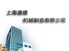 上海通捷機(jī)械制造有限公司