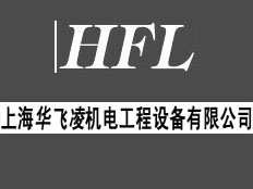 上海華飛凌機電工程設(shè)備有限公司
