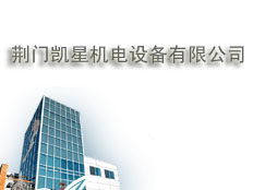 荊門(mén)凱星機(jī)電設(shè)備有限公司