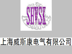 上海威斯康電氣有限公司
