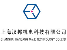 上海漢邦機電科技有限公司