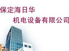 保定海日華機(jī)電設(shè)備有限公司