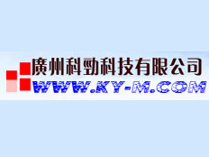 廣州科勁自動(dòng)化科技有限公司