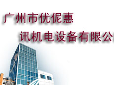 優(yōu)?；萦崣C(jī)電設(shè)備有限公司
