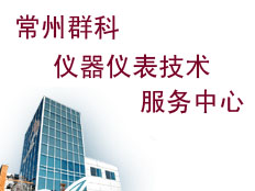 常州群科儀器儀表技術(shù)服務(wù)中心